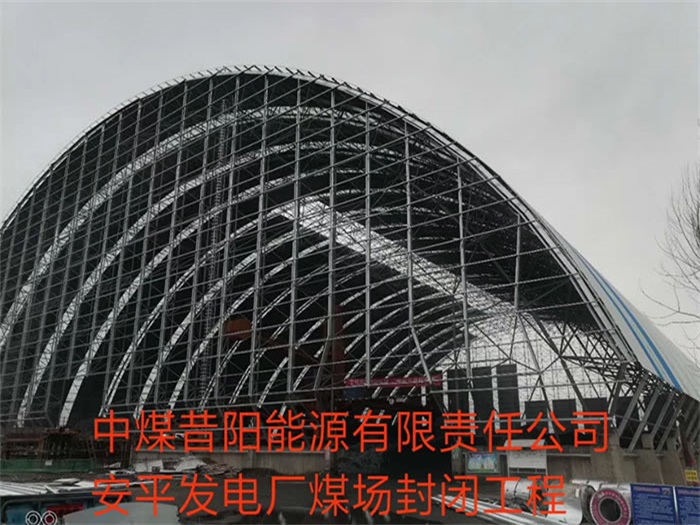 兰溪中煤昔阳能源有限责任公司安平发电厂煤场封闭工程