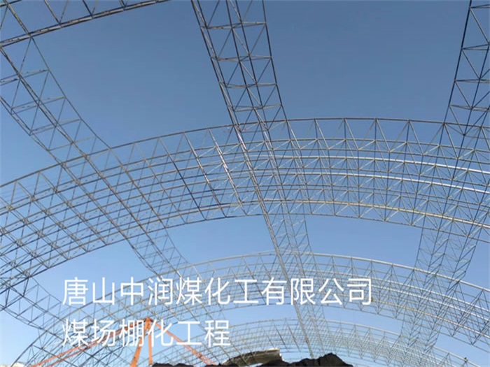 兰溪中润煤化工有限公司煤场棚化工程