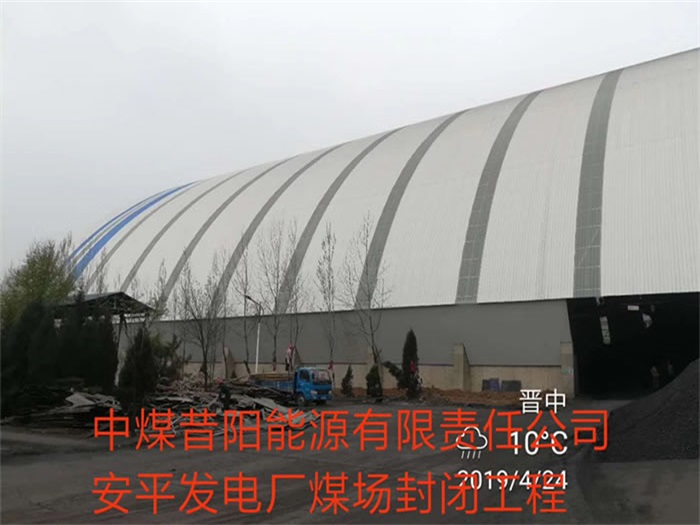 兰溪中煤昔阳能源有限责任公司安平发电厂煤场封闭工程